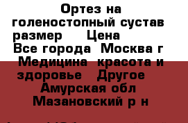  Ортез на голеностопный сустав, размер s › Цена ­ 1 800 - Все города, Москва г. Медицина, красота и здоровье » Другое   . Амурская обл.,Мазановский р-н